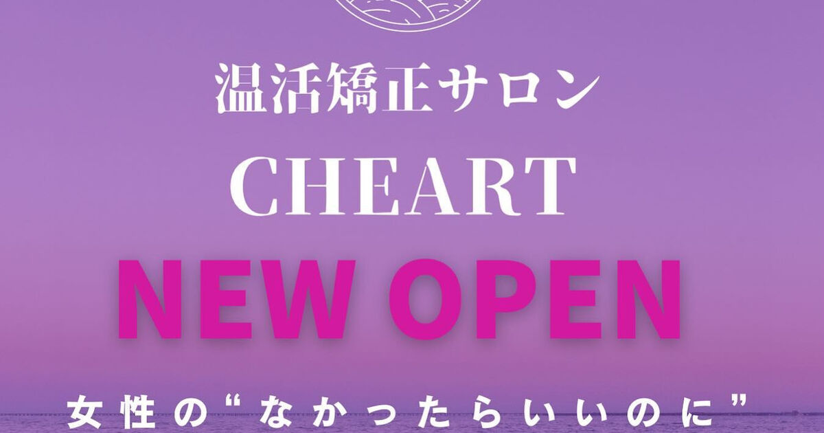 ご報告です ️ | ブログ | CHEART(チート)ボディ デザイン labo 筋膜整体×リンパマッサージ・姿勢改善｜可動域と巡りを構造学から整える